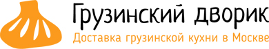 «Грузинский дворик» — бесплатная доставка как комплимент ценителям грузинской кухни