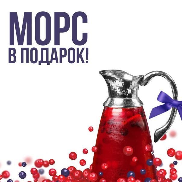 Морс в ПОДАРОК (2 литра)