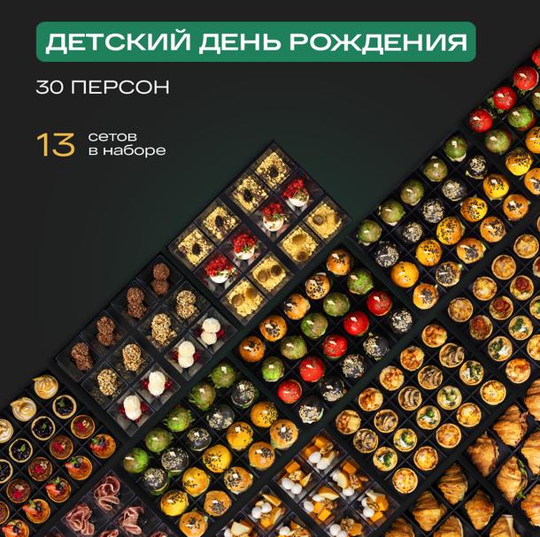Фуршетный Набор «Детский день рождения 30 персон»