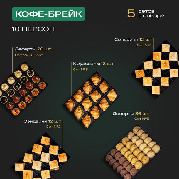 Фуршетный Набор «Кофе-брейк в офисе»