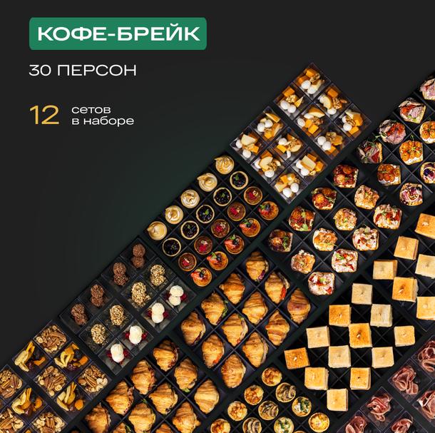 Фуршетный Набор «Кофе-брейк 30 персон»