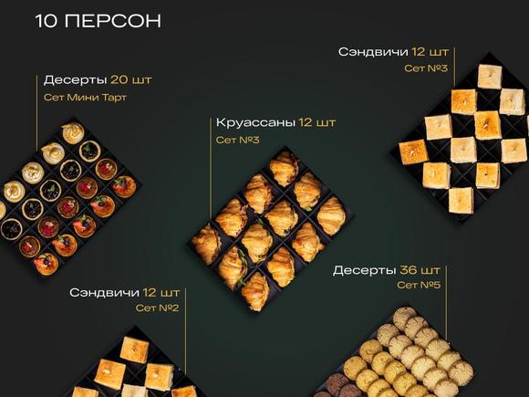 Набор Кофе-брейк в офисе на 10-12 персон в Москве