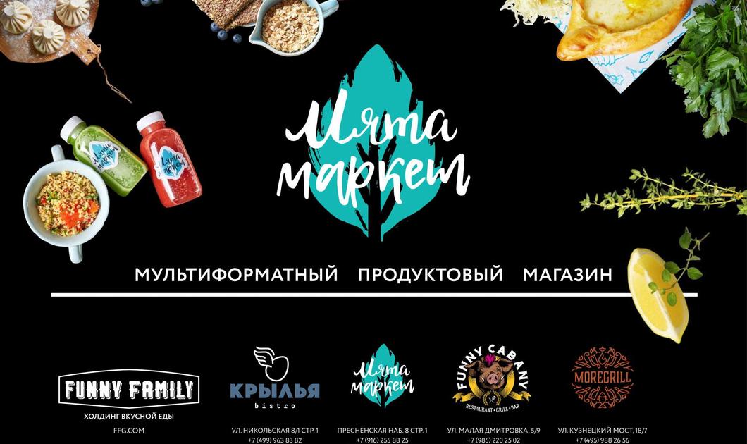 Ресторанный Холдинг Funny Family Group и его проекты Мята Маркет